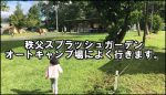秩父スプラッシュガーデン（オートキャンプ場）感想！川遊びできておすすめだが…