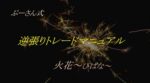 ぷーさん式FX逆張りトレードマニュアル火花・購入者特典提供ページ