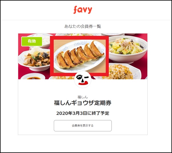 福しんの餃子定期券 サブスク 1カ月500円を使った感想 Fxトレーダーナオトのシークレットブログ